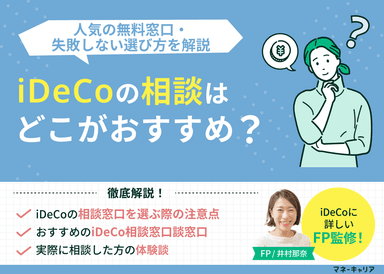 iDeCoの相談はどこがおすすめ？人気の無料窓口・失敗しない選び方を解説のサムネイル画像