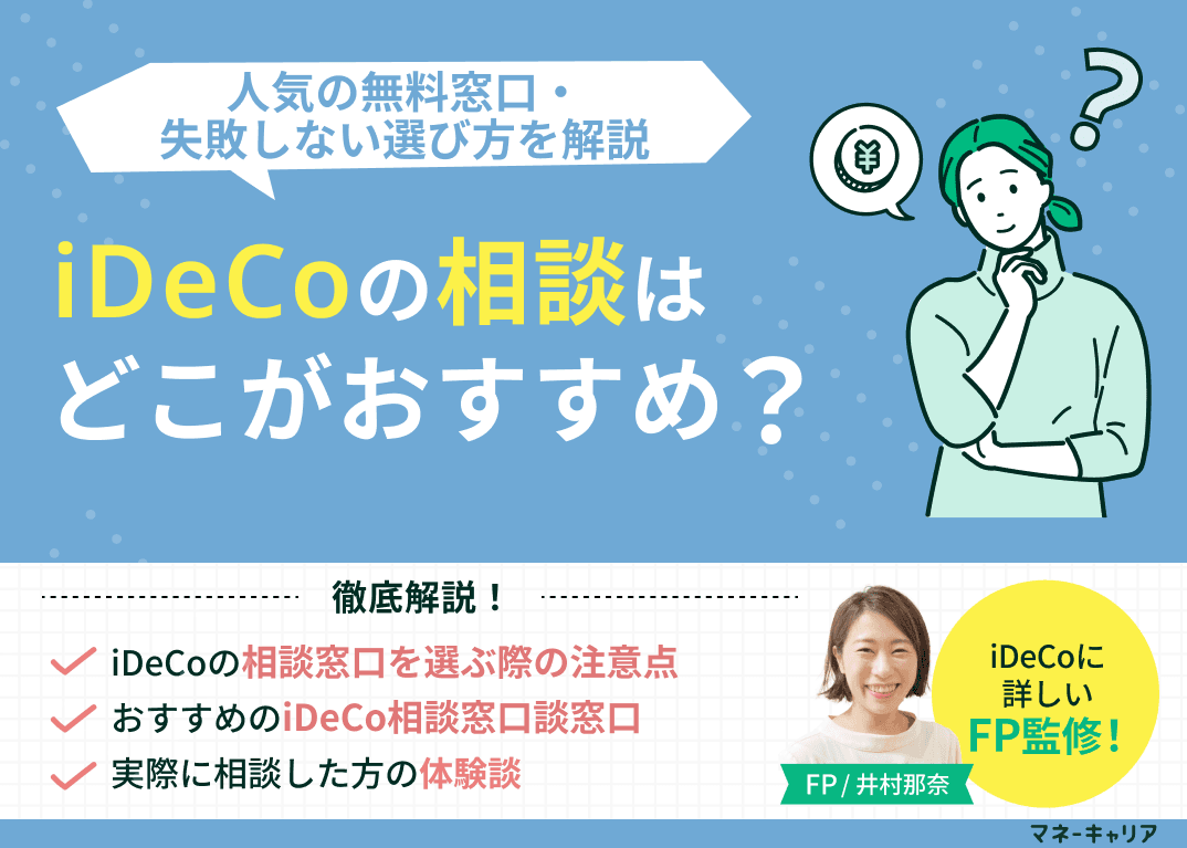iDeCoの相談はどこがおすすめ？人気の無料窓口・失敗しない選び方を解説