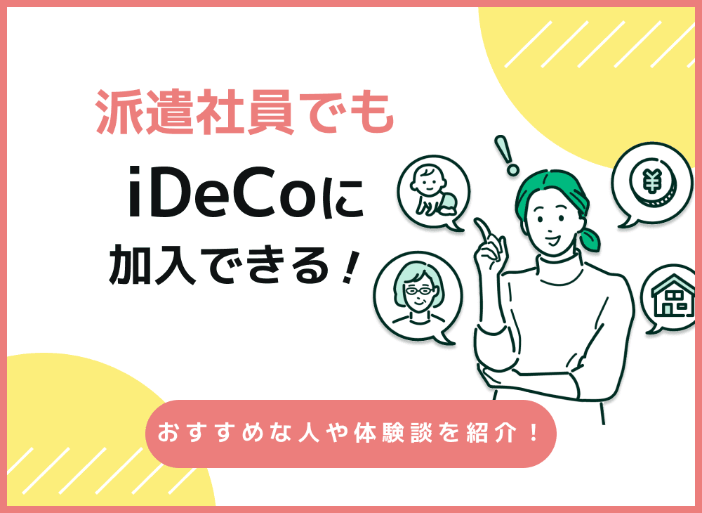 iDeCoは派遣社員でも加入できる？派遣社員のiDeCoについて徹底解説！