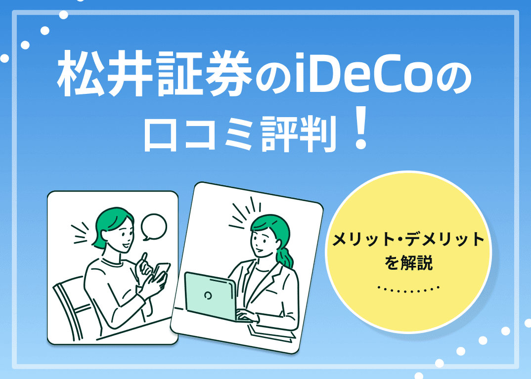松井証券のiDeCoの口コミ評判！メリット・デメリットを解説