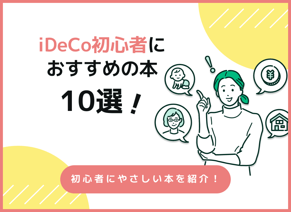 iDeCo初心者におすすめの本10選を紹介！確定拠出年金を知り尽くそう