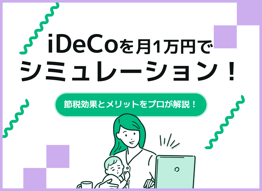 iDeCoを月1万円でシミュレーション！何歳から？いくらを目指す？
