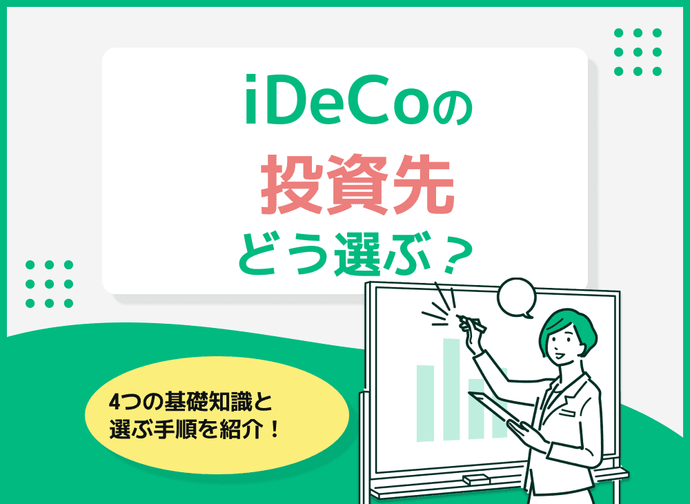 iDeCoの投資先の選び方をわかりやすく紹介！投資先の変更はできる？