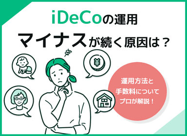 iDeCo(確定拠出年金)でずっとマイナスでも大丈夫？原因や対処法を解説のサムネイル画像