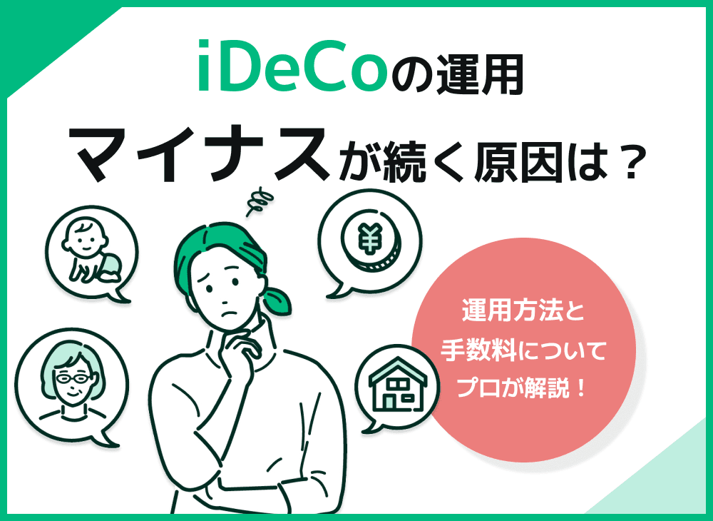 iDeCo(確定拠出年金)でずっとマイナスでも大丈夫？原因や対処法を解説