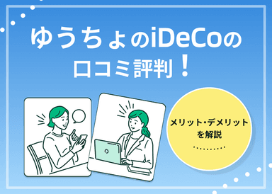 ゆうちょのiDeCoの口コミ評判！メリット・デメリットを解説のサムネイル画像