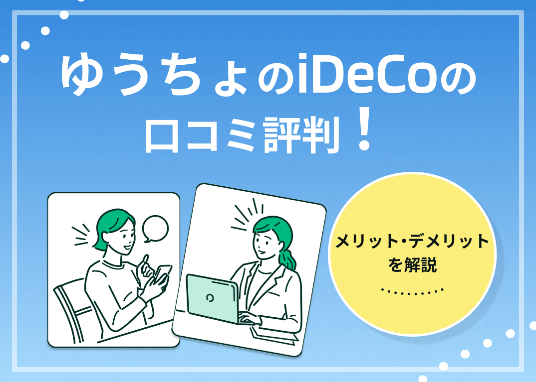 ゆうちょのiDeCoの口コミ評判！メリット・デメリットを解説