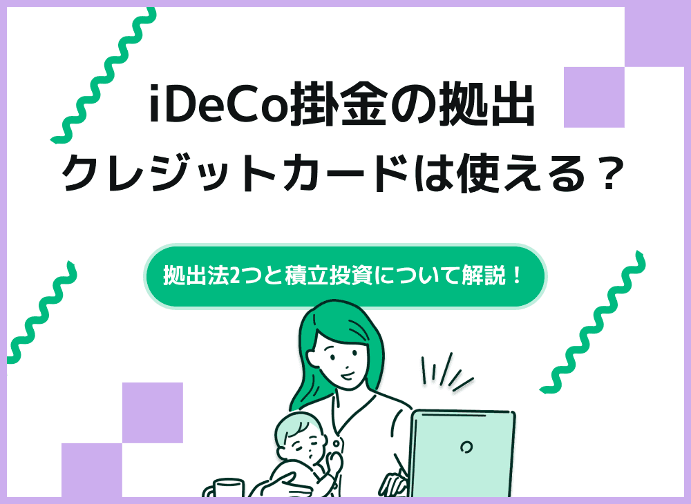iDeCoは掛金のクレジットカード決済はできる？楽天やsbiと比較
