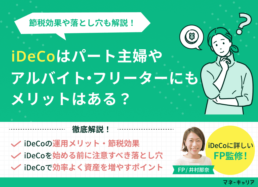 iDeCoはパート主婦やアルバイト・フリーターにもメリットはある？節税効果や落とし穴も解説！
