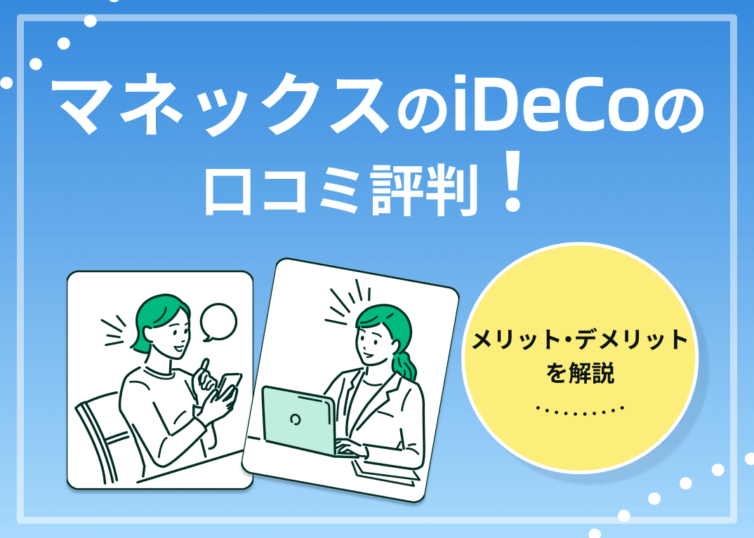 マネックスのiDeCoの口コミ評判！メリット・デメリットを解説