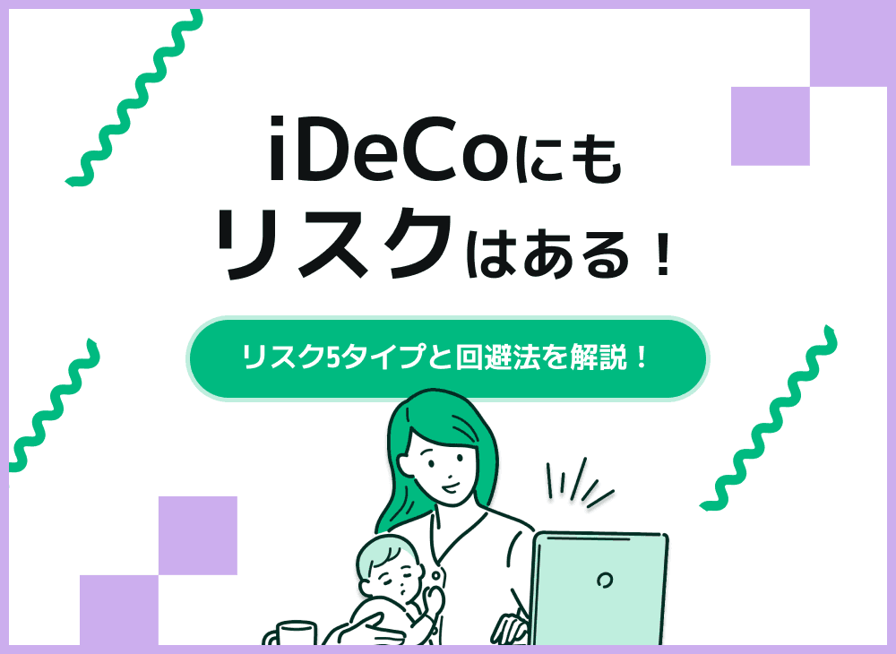 iDeCoにはどんなリスクがある？またそのリスクを回避方法を解説