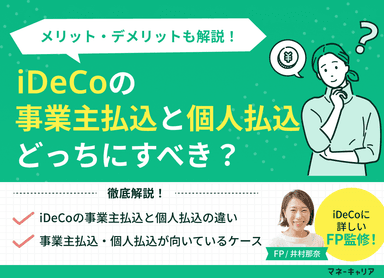 iDeCoの事業主払込と個人払込どっちにすべき？メリット・デメリットも解説！のサムネイル画像