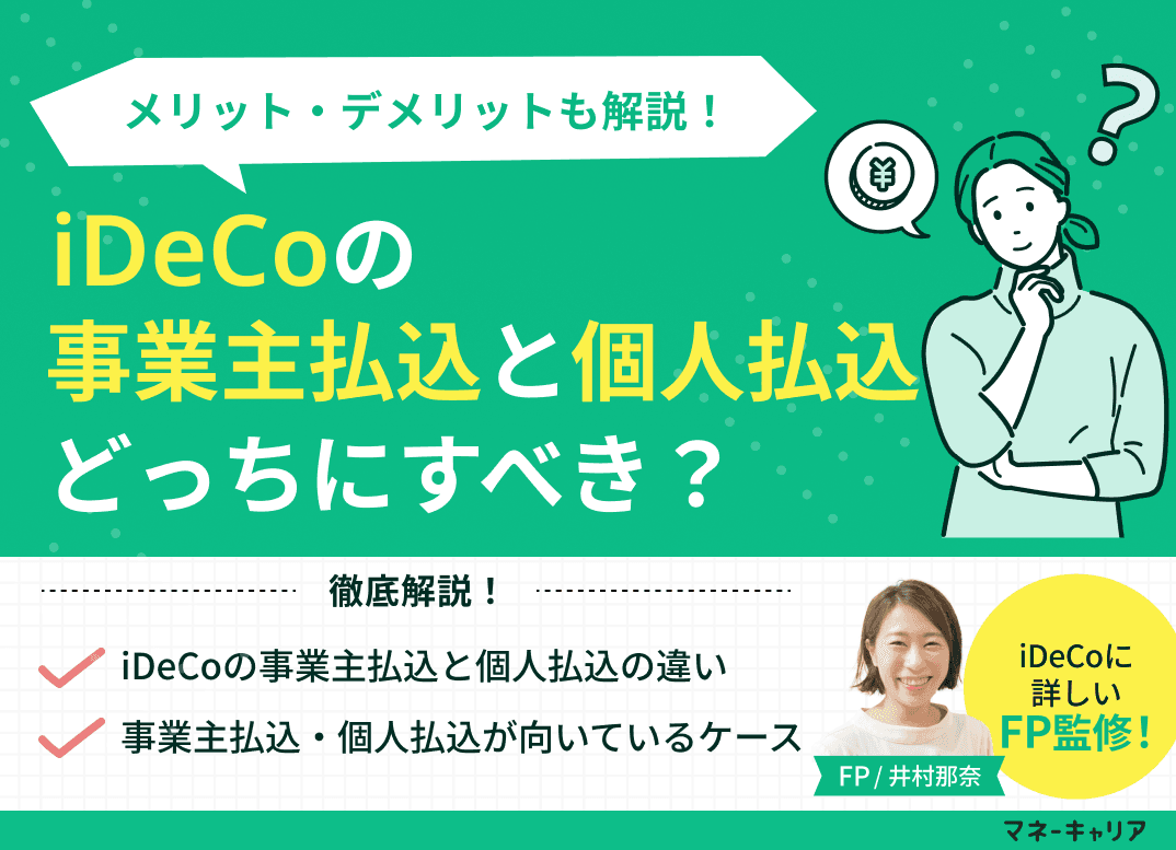 iDeCoの事業主払込と個人払込どっちにすべき？メリット・デメリットも解説！