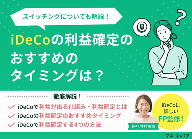  iDeCoの利益確定のおすすめのタイミングは？スイッチングについても解説！のサムネイル画像