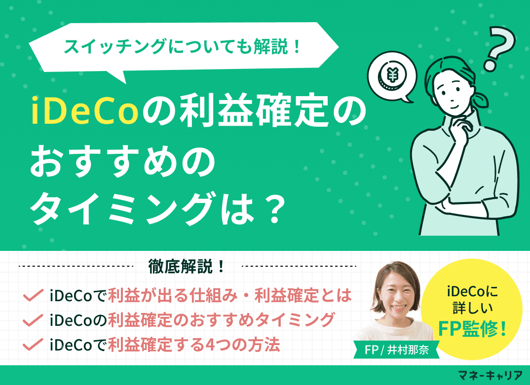  iDeCoの利益確定のおすすめのタイミングは？スイッチングについても解説！