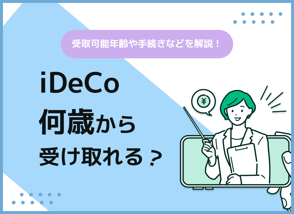 iDeCoの受け取り年齢は何歳から？iDeCoの受け取り方法・流れを解説