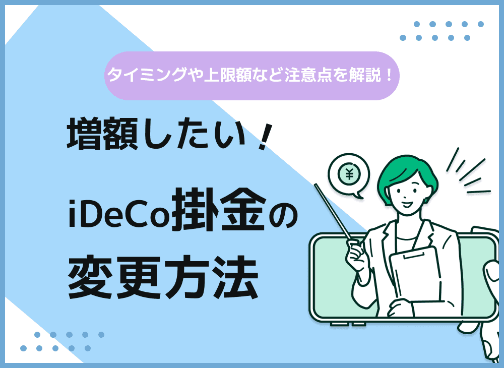 iDeCo掛金を増額したい！【手続き方法はを各種金融機関ごとに解説】