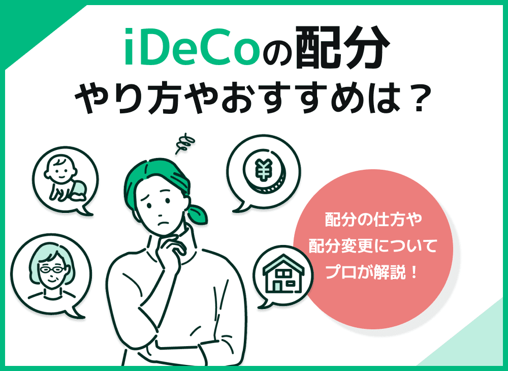 iDeCoの配分のやり方やおすすめは？また配分変更について解説