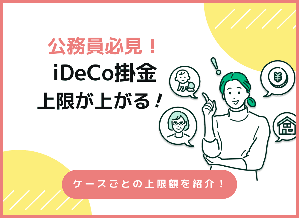 iDeCoの限度額引き上げはいつから？公務員の上限はいくらになる？