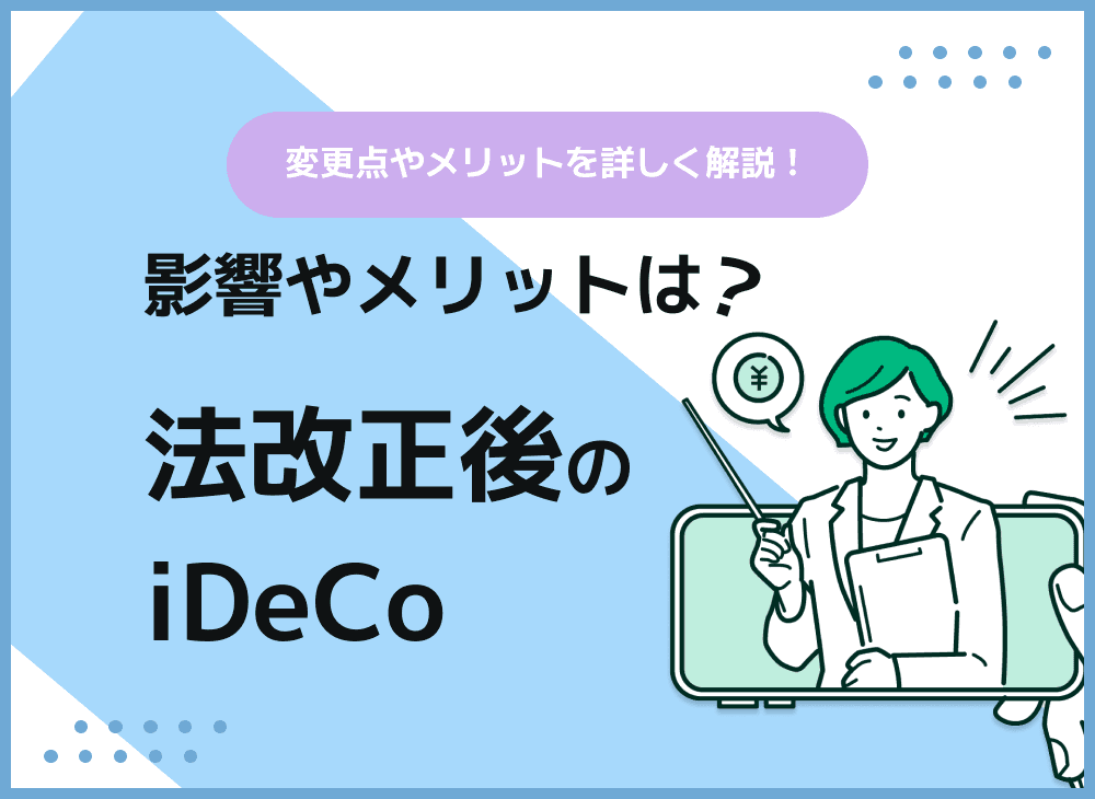 イデコは2022年の法改正でどう変わる？どんな影響があるの？