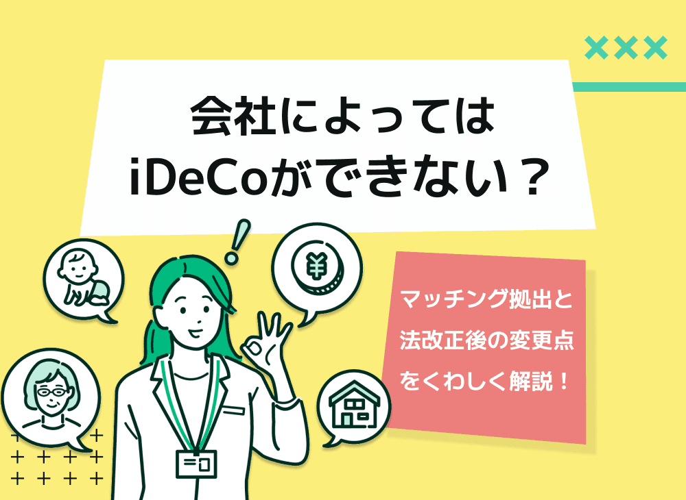 iDeCoに加入できない会社はある？会社員はマッチング拠出すべき？