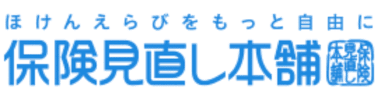 保険見直し本舗の評判や口コミを紹介！メリット・デメリットも解説