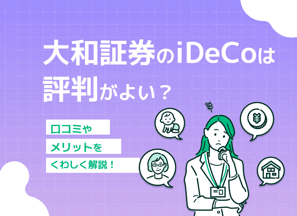 大和証券のiDeCo評判は？手数料は高い？おすすめ商品も紹介！