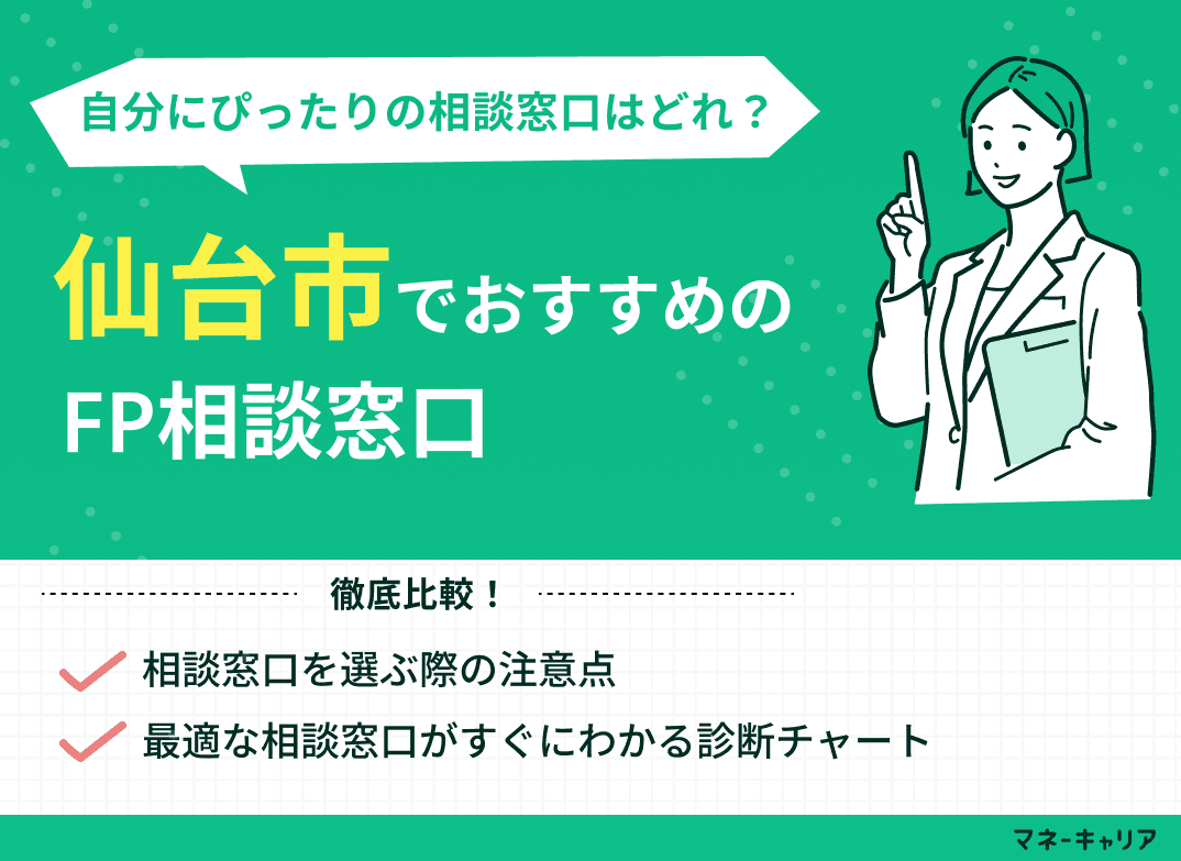仙台のFP相談窓口おすすめ5選！人気の無料窓口を紹介【最新版】