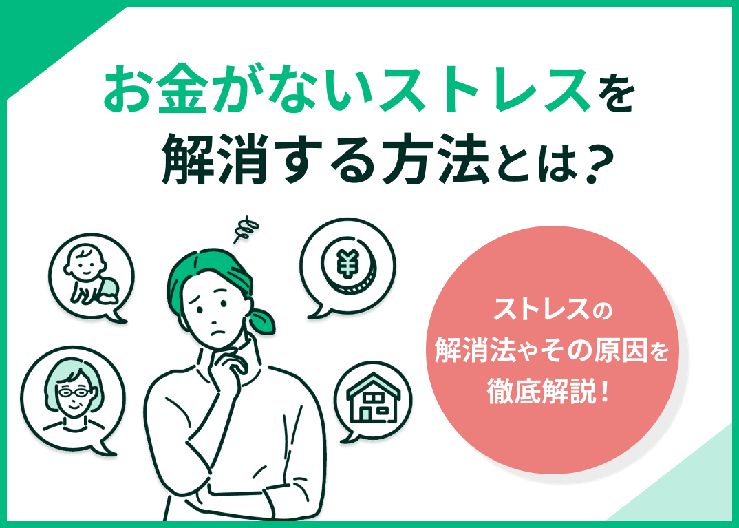 お金がないストレスを解消するには？【お金のない生活に疲れた人必見】