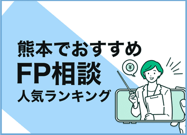熊本のFP相談窓口おすすめ5選！人気の無料窓口も紹介【最新版】のサムネイル画像