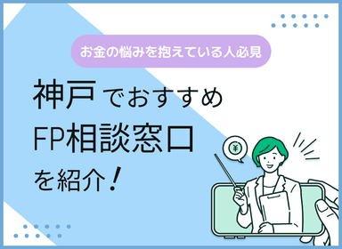 神戸のFP相談窓口おすすめ5選！人気の無料窓口を紹介【最新版】のサムネイル画像