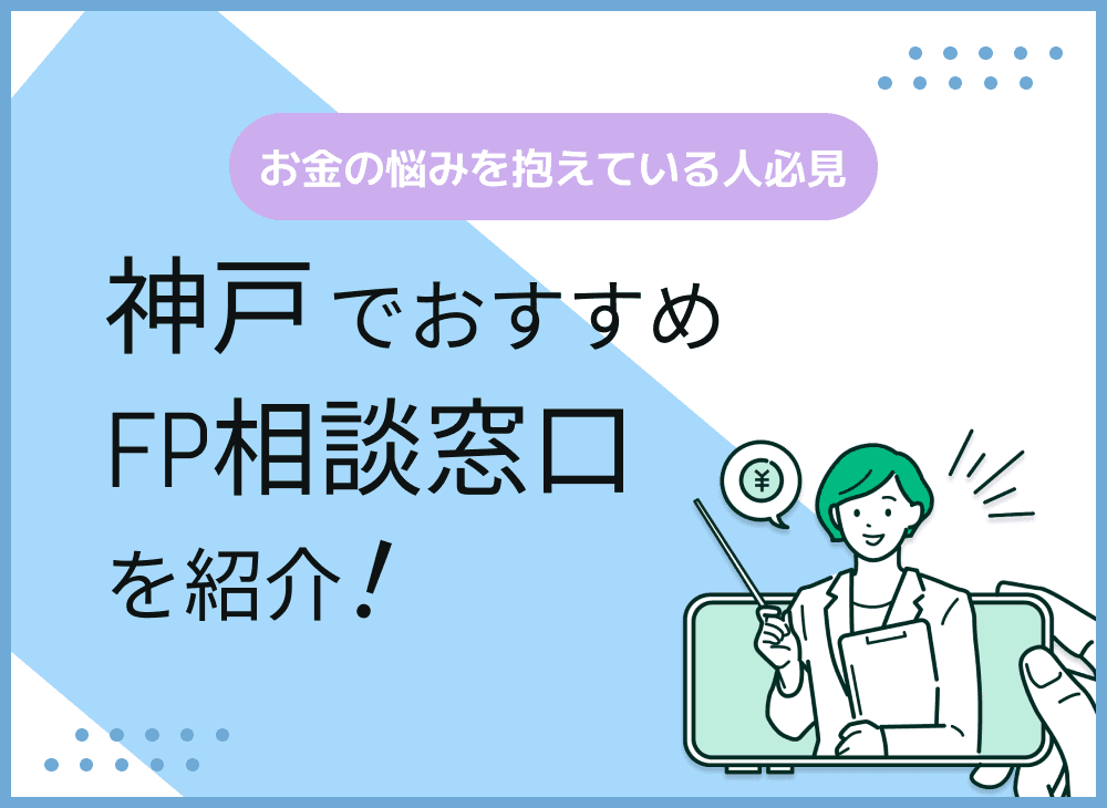 神戸のFP相談窓口おすすめ5選！人気の無料窓口を紹介【最新版】
