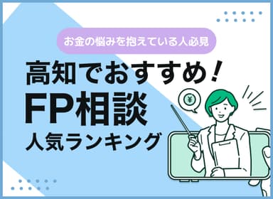 高知のFP相談窓口おすすめ5選！人気の無料・有料窓口を紹介【最新版】のサムネイル画像