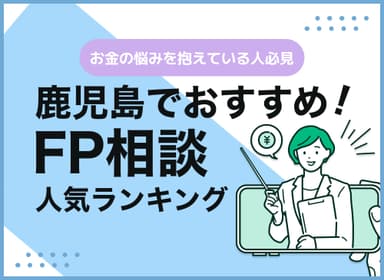 鹿児島のFP相談窓口おすすめ5選！人気の無料窓口も紹介【最新版】のサムネイル画像