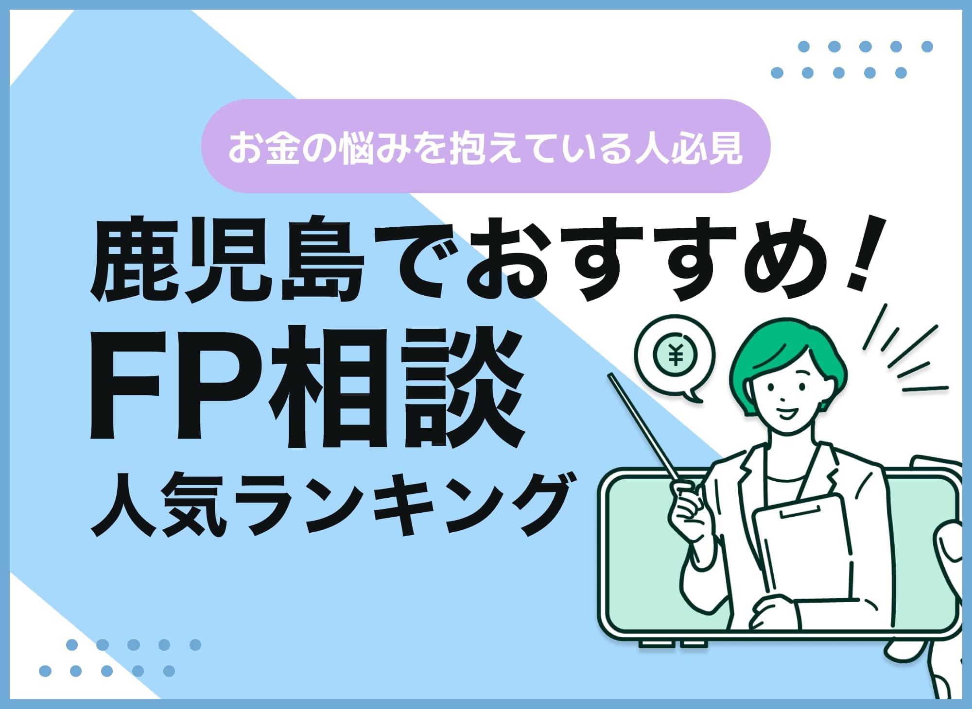 鹿児島のFP相談窓口おすすめ5選！人気の無料窓口も紹介【最新版】