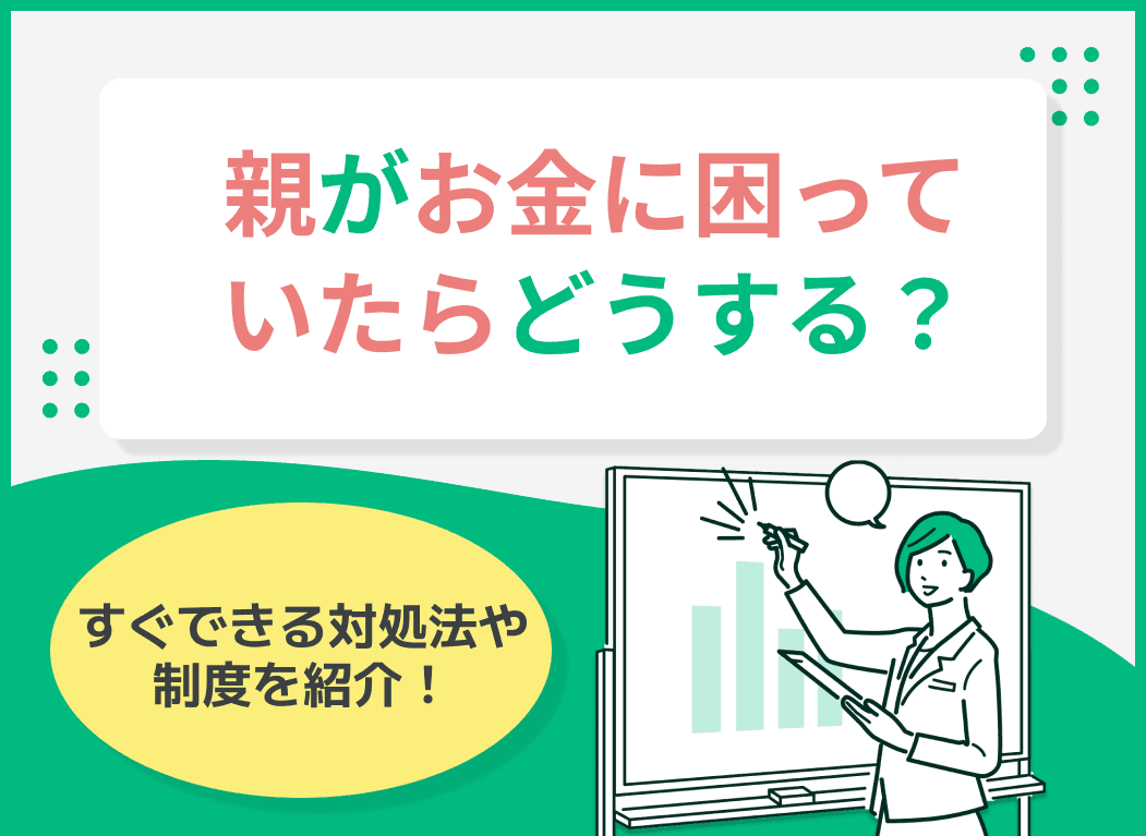 親がお金に困ってたらどうする？すぐできる対処法と制度を紹介