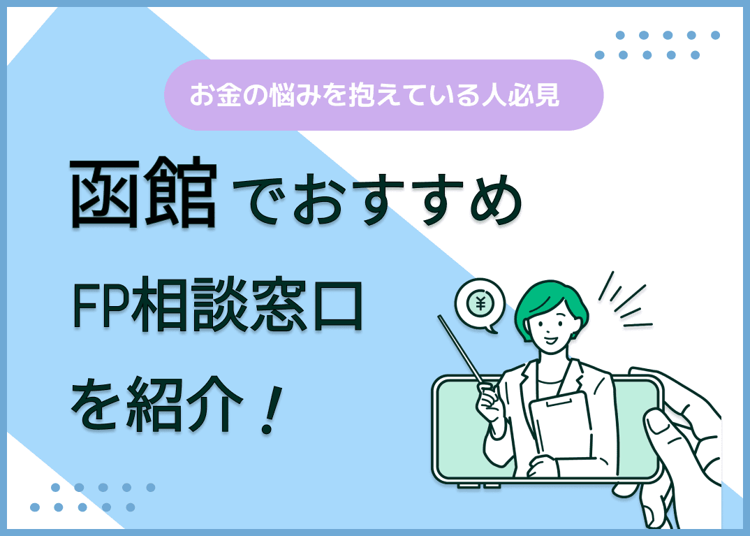 函館のFP相談窓口おすすめ5選！人気の無料窓口を紹介【最新版】