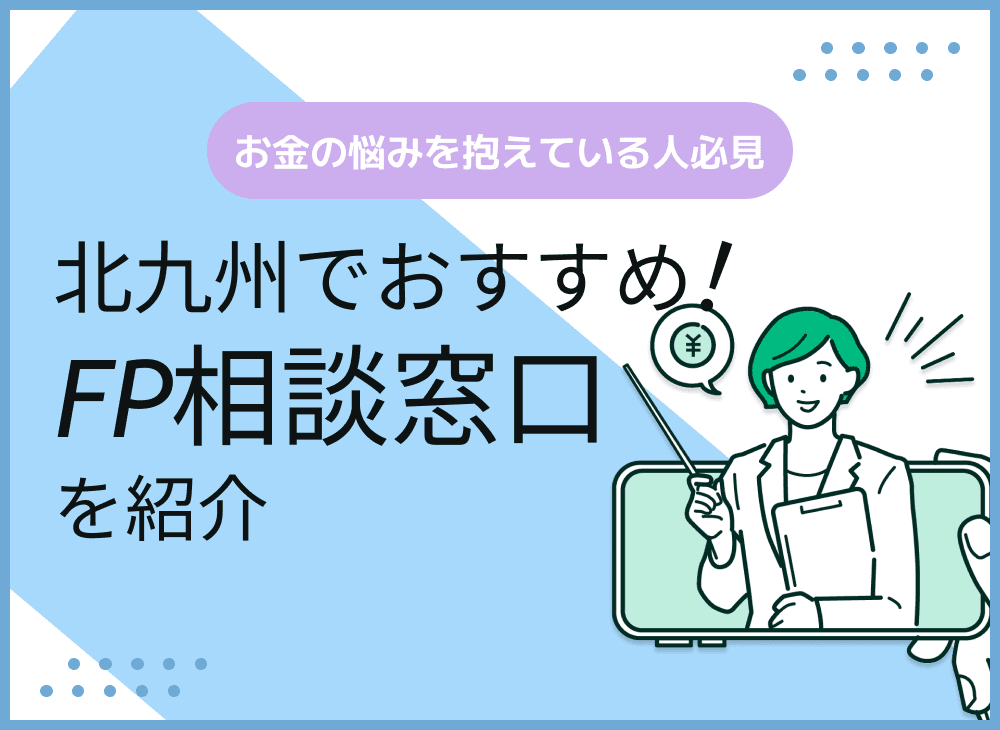 北九州のFP相談窓口おすすめ5社！人気の無料窓口も紹介【最新版】