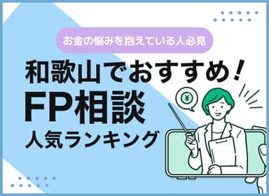 和歌山のFP相談窓口おすすめ6選！人気の無料窓口も紹介【最新版】のサムネイル画像