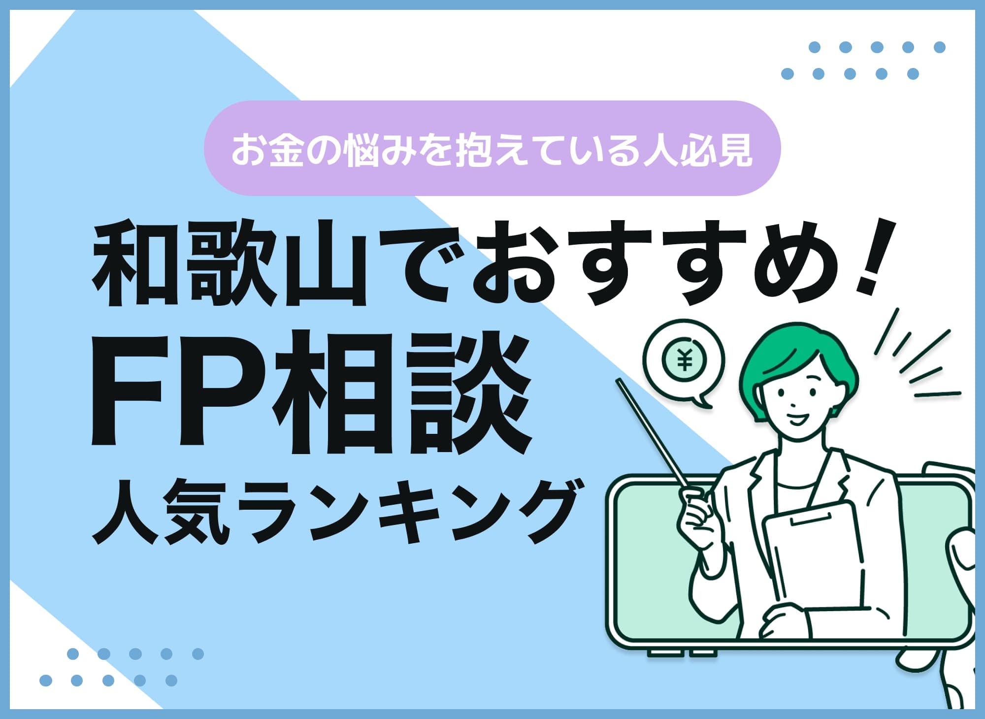 和歌山のFP相談窓口おすすめ6選！人気の無料窓口も紹介【最新版】