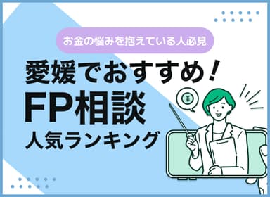 愛媛のFP相談窓口おすすめ5選！人気の無料窓口も紹介【最新版】のサムネイル画像