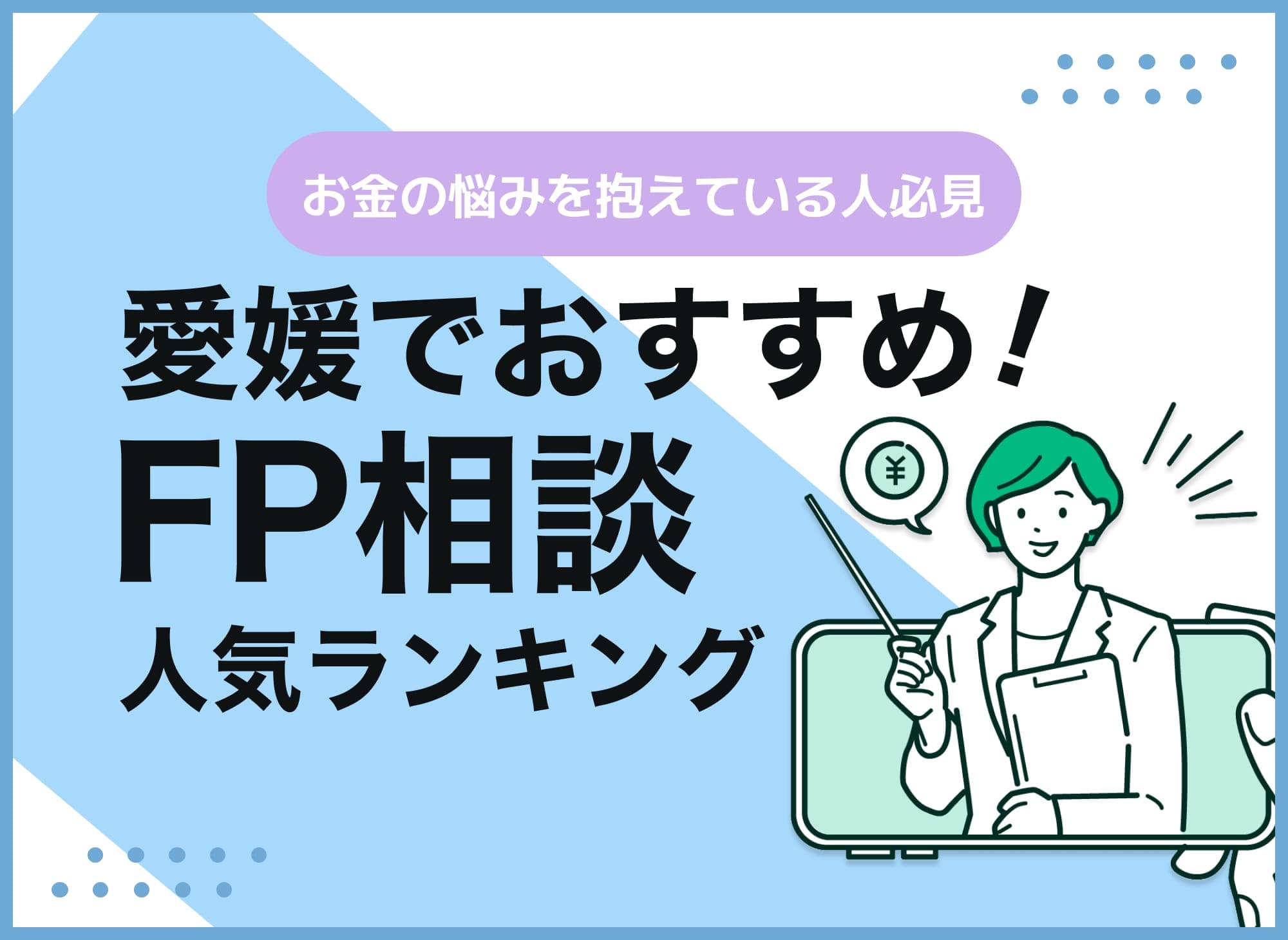 愛媛のFP相談窓口おすすめ5選！人気の無料窓口も紹介【最新版】