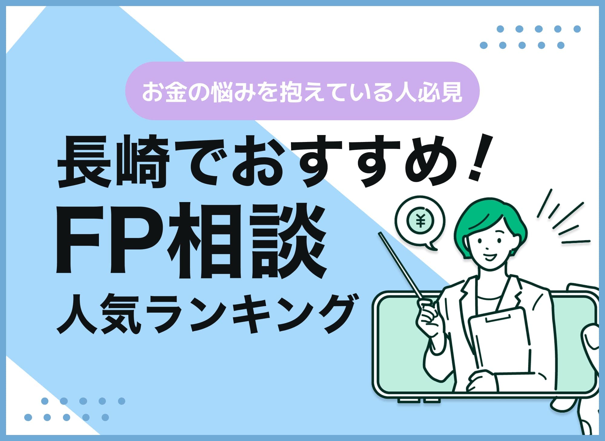 長崎のFP相談窓口おすすめ5選！人気の無料窓口も紹介【最新版】