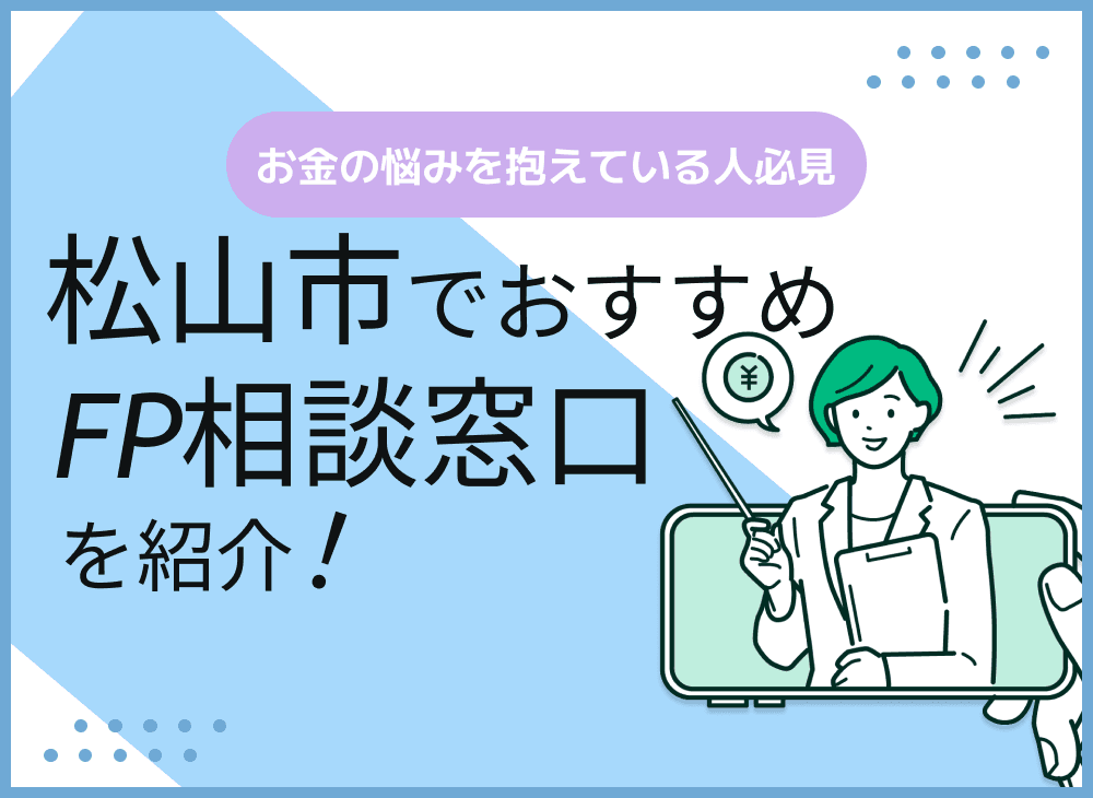 松山市のFP相談窓口おすすめ6選！人気の無料窓口も紹介【最新版】
