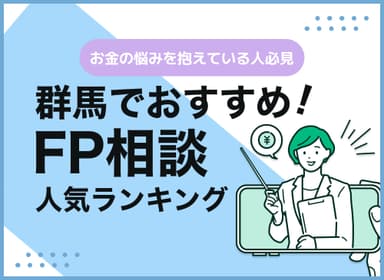 群馬のFP相談窓口おすすめ5選！人気の無料窓口も紹介【最新版】のサムネイル画像