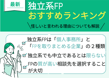 おすすめの独立系FP相談窓口3選！怪しいと言われる理由・選び方を解説のサムネイル画像