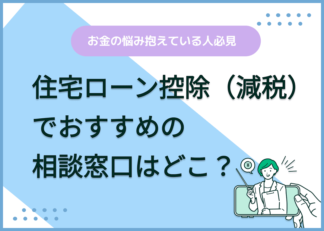 住宅ローン控除の相談はどこがおすすめ？最大限控除を活用するヒントとは？