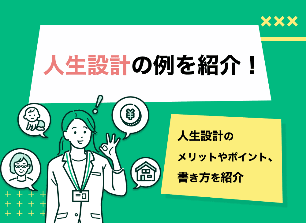 人生設計の例を紹介！人生設計のメリットやポイント、書き方を紹介