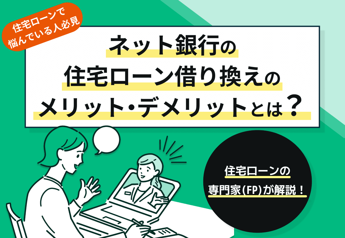 ネット銀行の住宅ローン借り換えのメリット・デメリットは？