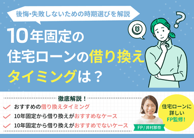 【3分でわかる】10年固定の住宅ローンの借り換えタイミングは？後悔・失敗しないための時期選びを解説のサムネイル画像